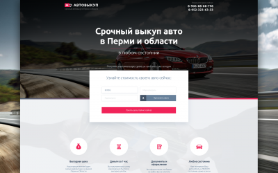 Лендинг по срочному выкупу авто