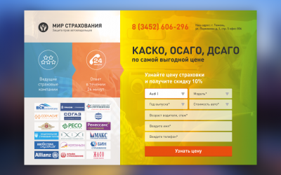 Лендинг по автострахованию
