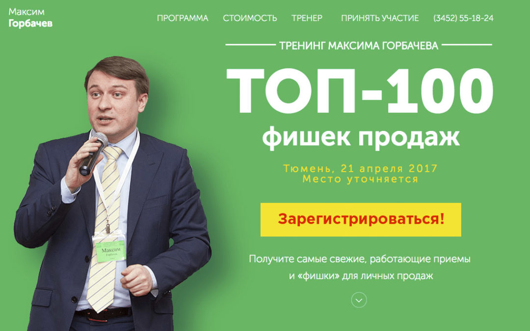 Лендинг для проведения мастер-класса по продажам